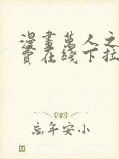 漫画万人之上免费在线下拉式观看