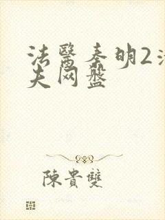 法医秦明2清道夫网盘封面