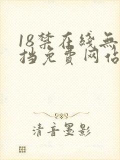 18禁在线无遮挡免费网站