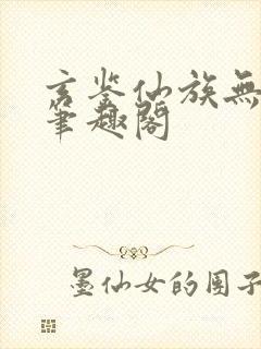 玄鉴仙族无弹窗笔趣阁
