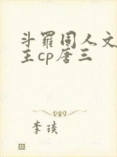 斗罗同人文双男主cp唐三