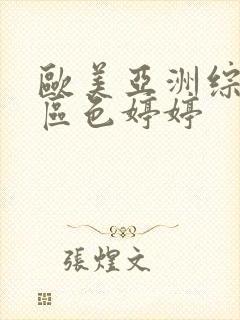 欧美亚洲综合一区色婷婷
