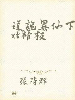 道诡异仙下载txt精校
