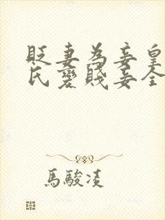 贬妻为妾皇后岑氏变贱妾全文免费阅