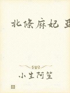 北条麻妃 亚洲