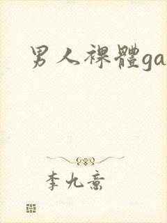 男人裸体gay
