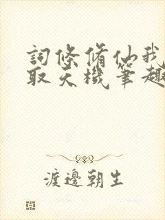 词条修仙我能窃取天机笔趣阁