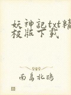 妖神记txt精校版下载