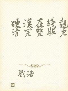 硬汉在线观看高清完整版免费播放封面