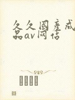 久久国产成人精品av网站封面