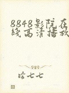 8848影院在线高清播放电视剧大全