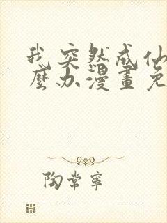 我突然成仙了怎么办漫画免费观看