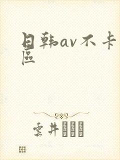 日韩av不卡二区
