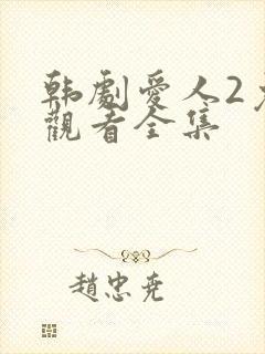 韩剧爱人2免费观看全集