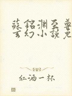 苏铭渊至尊血脉玄幻小说免费听书