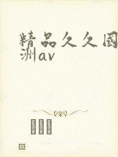 精品久久国产亚洲av