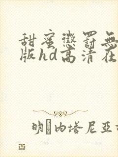 甜蜜惩罚无删减版hd高清在线观看