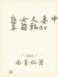 熟女人妻中文字幕日韩av
