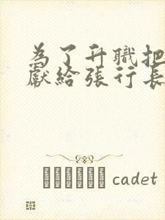 为了升职把妻子献给张行长全文无删减版