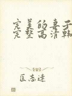 完美的妻子免费完整高清韩剧在线观看