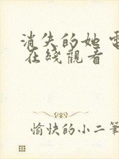 消失的她 电影 在线观看