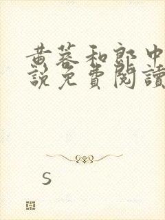 黄蓉和郎中的小说免费阅读笔趣阁