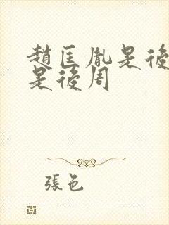 赵匡胤是后晋还是后周