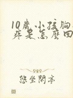 10岁小孩胸部疼是怎么回事