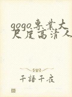 gogo专业大尺度高清人体嫩模
