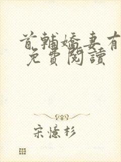 首辅娇妻有空间 免费阅读