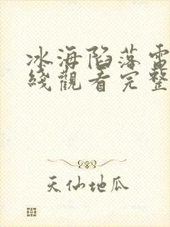 冰海陷落电影在线观看完整版国语版