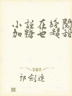 小说在线阅读不加糖也超甜