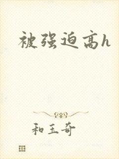 被强迫高h封面
