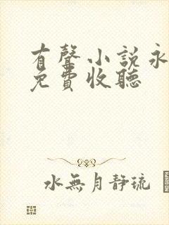 有声小说永生论免费收听