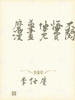 魔尊他悔不当初漫画免费阅读下拉式