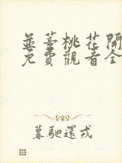 并蒂桃花开短剧免费观看全集高清版
