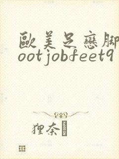欧美足恋脚交footjobfeet9封面