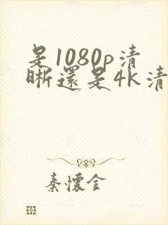 是1080p清晰还是4k清晰