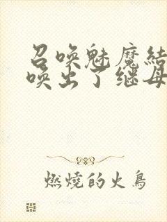 召唤魅魔结果召唤出了继母