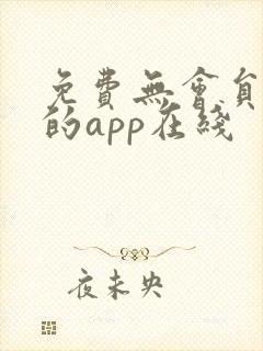 免费无会员追剧的app在线
