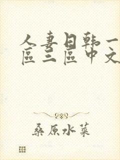 人妻日韩一区二区三区中文字幕