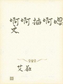 啊啊插啊嗯嗯h文封面