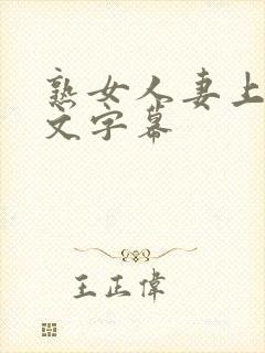 熟女人妻上司中文字幕封面
