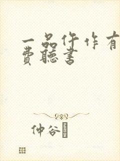 一品仵作有声免费听书