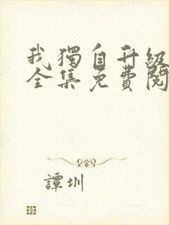 我独自升级漫画全集免费阅读下拉式