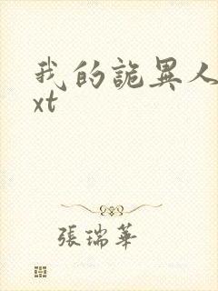 我的诡异人生txt