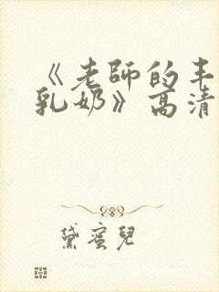 《老师的丰满大乳奶》高清免费观看