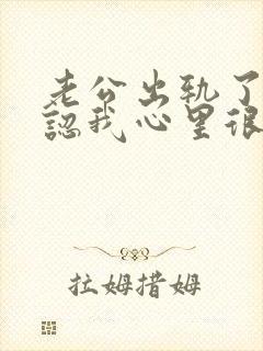 老公出轨了不承认我心里很难受怎么办封面