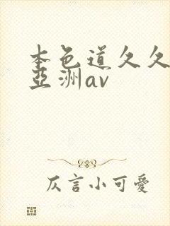 本色道久久综合亚洲av封面
