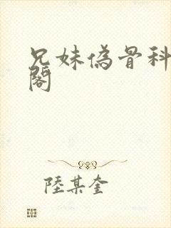 兄妹伪骨科笔趣阁